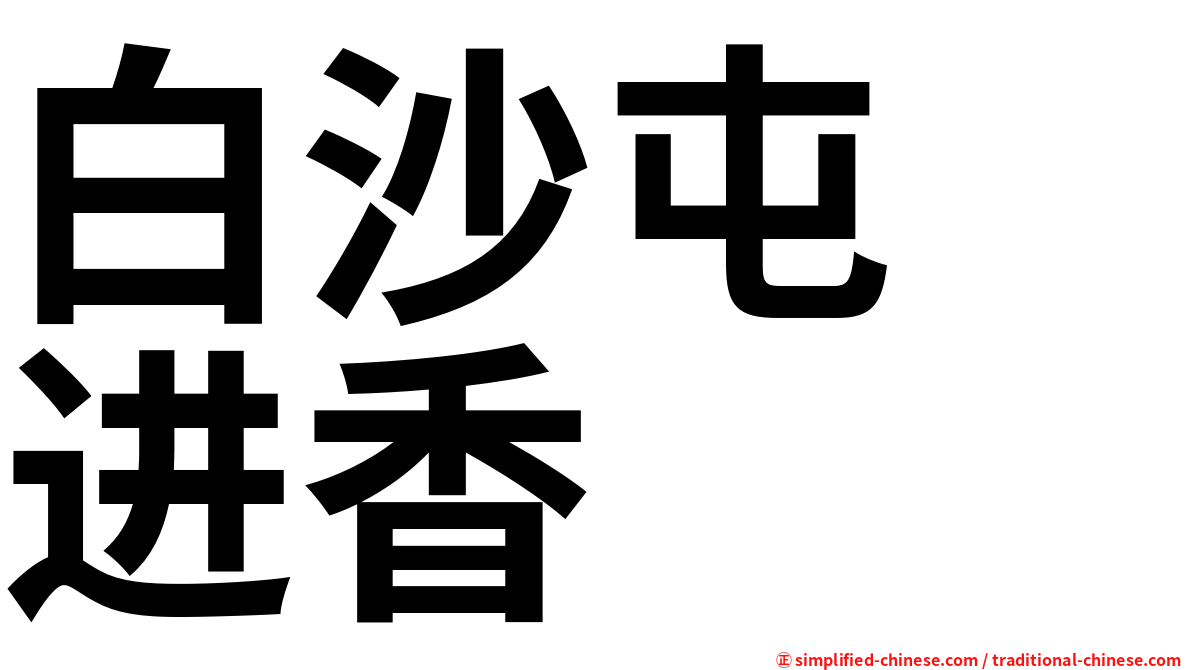 白沙屯　进香